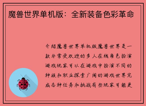 魔兽世界单机版：全新装备色彩革命