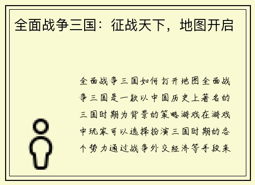 全面战争三国：征战天下，地图开启